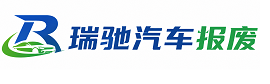 河口瑶族自治县瑞驰｜汽车报废回收｜车辆正规销户上门拖车